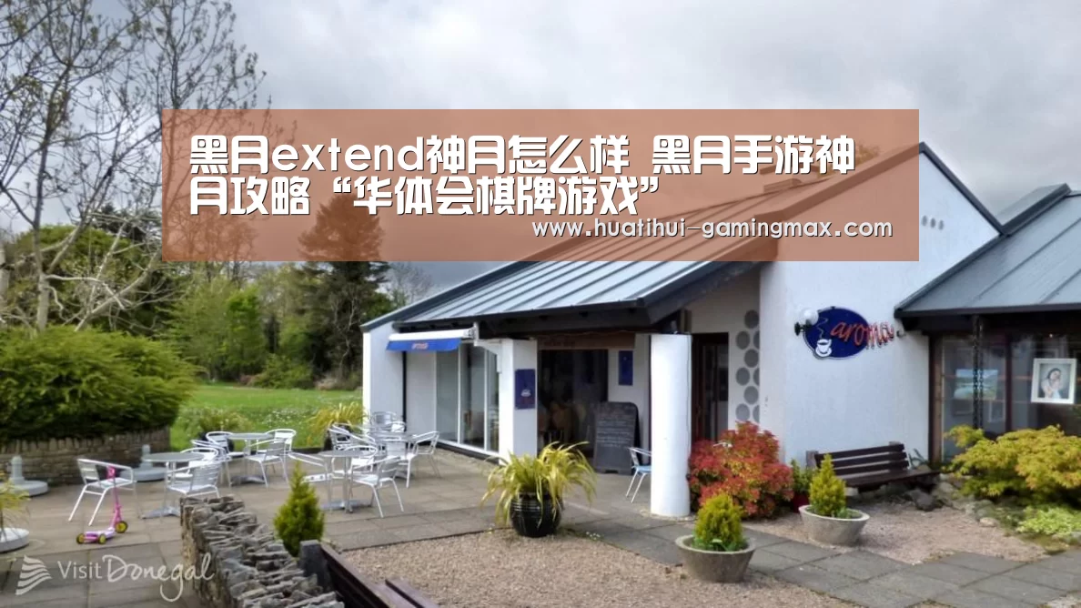 黑月extend神月怎么样 黑月手游神月攻略“华体会棋牌游戏”(图1) 华体会电子