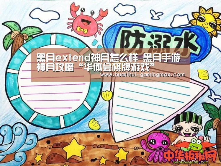 黑月extend神月怎么样 黑月手游神月攻略“华体会棋牌游戏”(图3) 华体会捕鱼