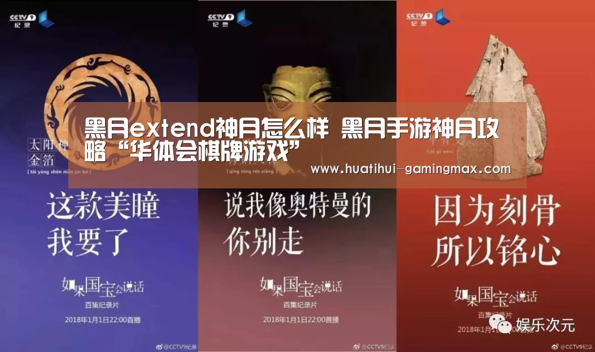 黑月extend神月怎么样 黑月手游神月攻略“华体会棋牌游戏”(图2) 华体会百家乐