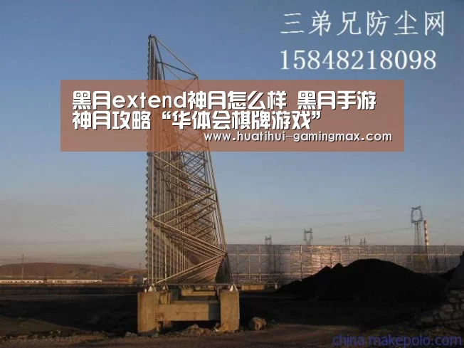 黑月extend神月怎么样 黑月手游神月攻略“华体会棋牌游戏”(图4) 华体会捕鱼