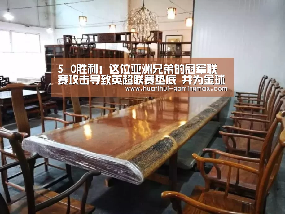 5-0胜利!这位亚洲兄弟的冠军联赛攻击导致英超联赛垫底 并为金球奖拉票【华体会百家乐】(图1) 华体会电子