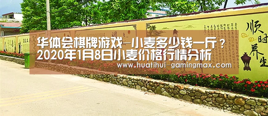 华体会棋牌游戏-小麦多少钱一斤?2020年1月8日小麦价格行情分析(图1) 华体会百家乐