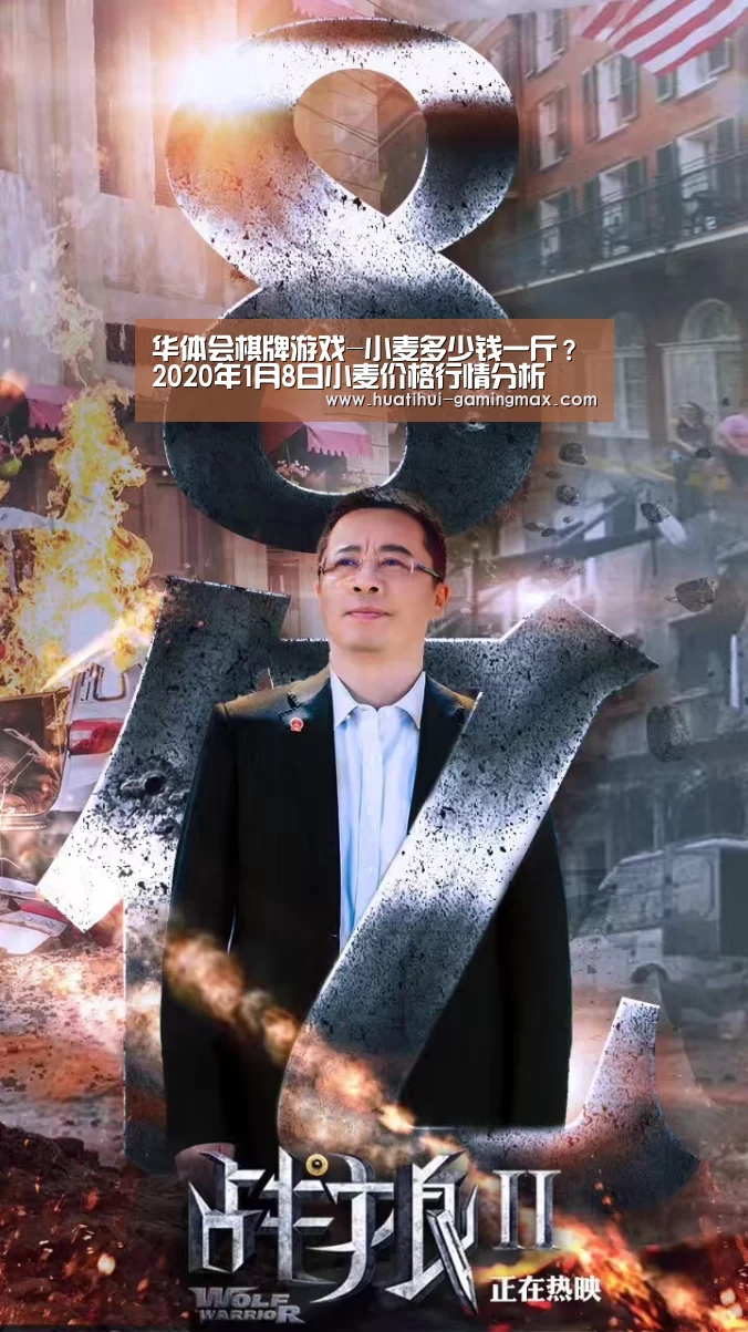 华体会棋牌游戏-小麦多少钱一斤?2020年1月8日小麦价格行情分析(图2) 华体会百家乐