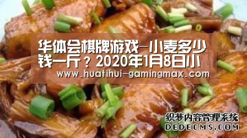 华体会棋牌游戏-小麦多少钱一斤?2020年1月8日小麦价格行情分析(图3) 华体会电子