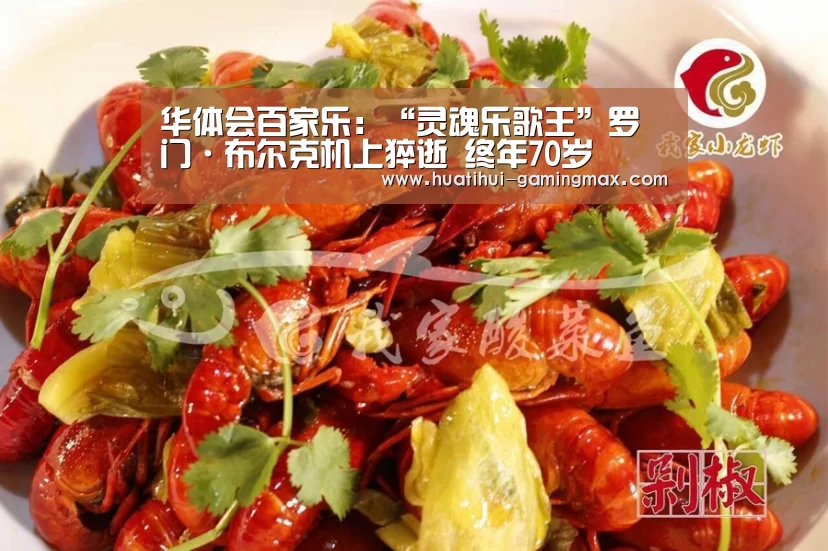 华体会百家乐:“灵魂乐歌王”罗门·布尔克机上猝逝 终年70岁(图2) 华体会百家乐