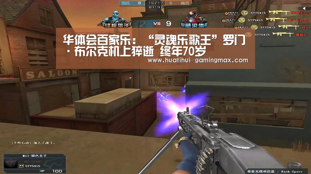 华体会百家乐:“灵魂乐歌王”罗门·布尔克机上猝逝 终年70岁(图1) 华体会百家乐