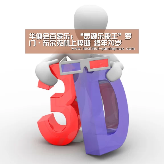 华体会百家乐:“灵魂乐歌王”罗门·布尔克机上猝逝 终年70岁(图4) 华体会捕鱼