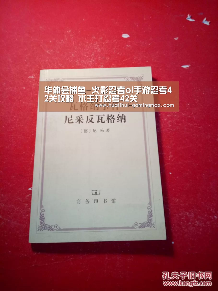 华体会捕鱼-火影忍者ol手游忍考42关攻略 水主打忍考42关(图1) 华体会百家乐