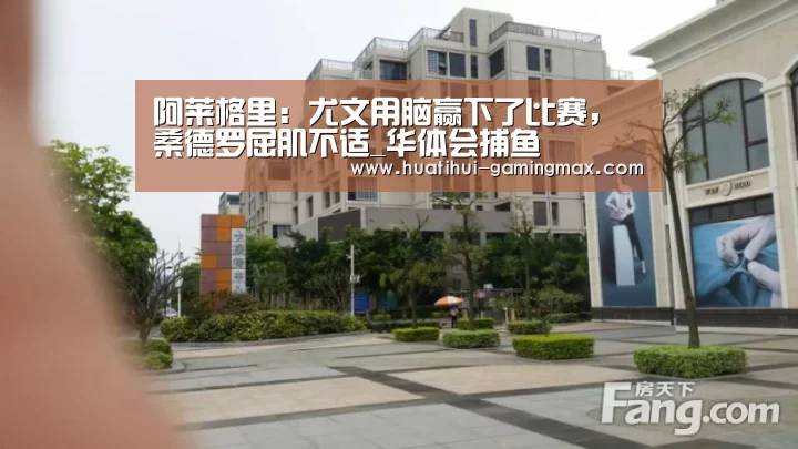 阿莱格里:尤文用脑赢下了比赛,桑德罗屈肌不适_华体会捕鱼(图2) 华体会棋牌游戏