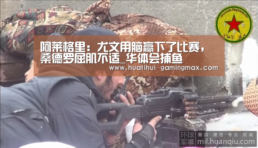 阿莱格里:尤文用脑赢下了比赛,桑德罗屈肌不适_华体会捕鱼(图3) 华体会电子