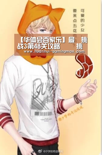【华体会百家乐】最囧挑战3第48关攻略 囧囧挑战3第48关怎么过(图4) 华体会棋牌游戏