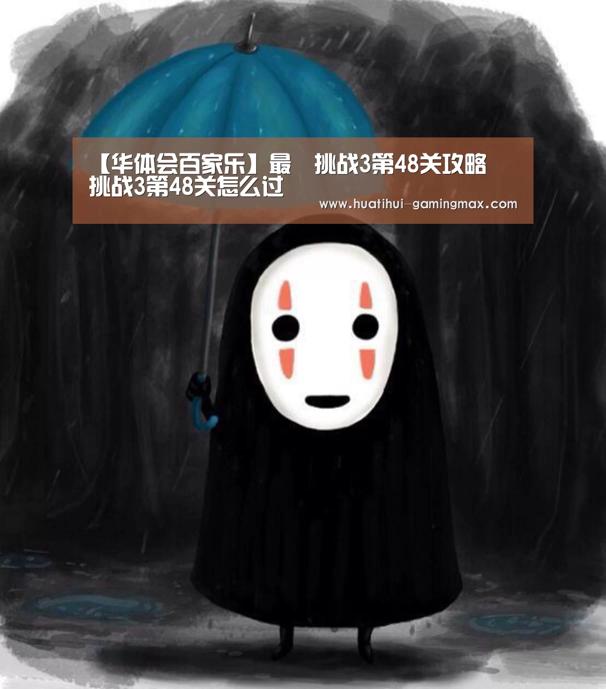 【华体会百家乐】最囧挑战3第48关攻略 囧囧挑战3第48关怎么过(图1) 华体会捕鱼