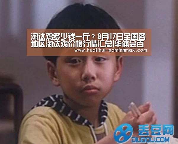 淘汰鸡多少钱一斤?8月17日全国各地区淘汰鸡价格行情汇总|华体会百家乐(图2) 华体会捕鱼