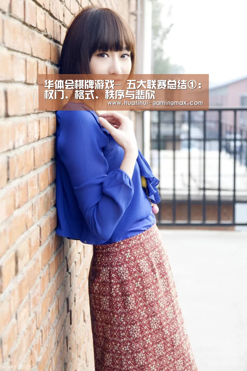 华体会棋牌游戏-
五大联赛总结①:权门、格式、秩序与悲欣(图1) 华体会棋牌游戏