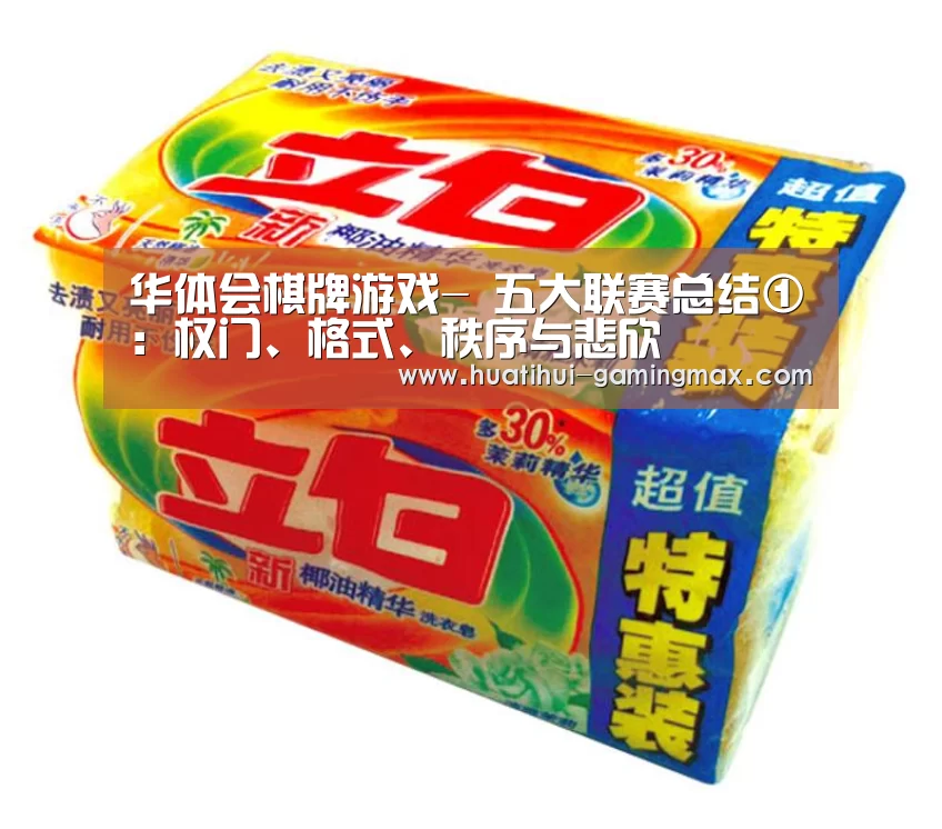 华体会棋牌游戏-
五大联赛总结①:权门、格式、秩序与悲欣(图4) 华体会棋牌游戏