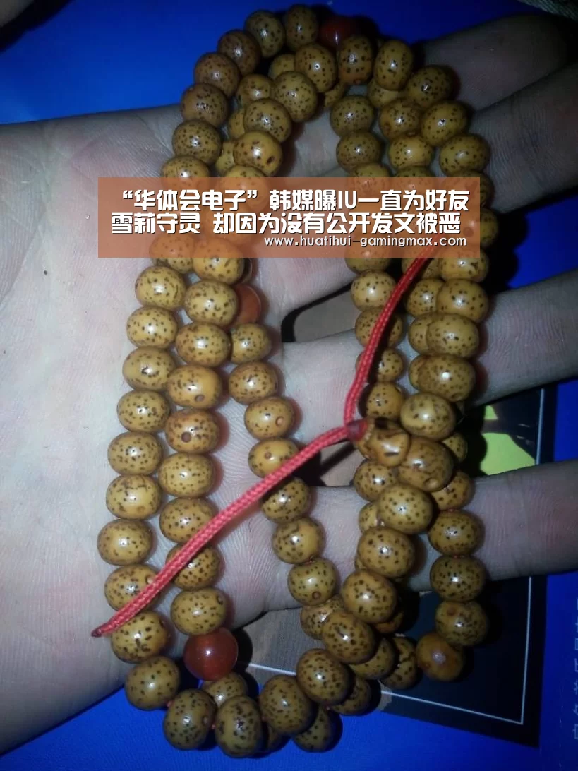 “华体会电子”韩媒曝IU一直为好友雪莉守灵 却因为没有公开发文被恶评攻击(图1) 华体会百家乐