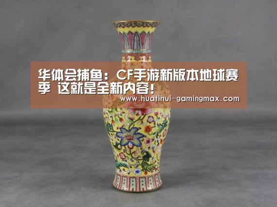华体会捕鱼:CF手游新版本地球赛季 这就是全新内容!(图2) 华体会百家乐