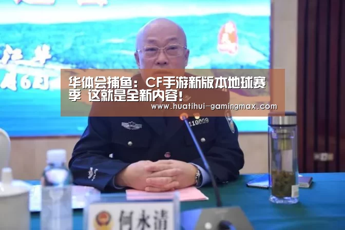 华体会捕鱼:CF手游新版本地球赛季 这就是全新内容!(图3) 华体会电子