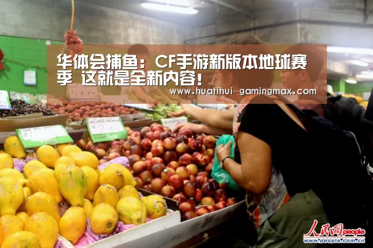 华体会捕鱼:CF手游新版本地球赛季 这就是全新内容!(图1) 华体会电子