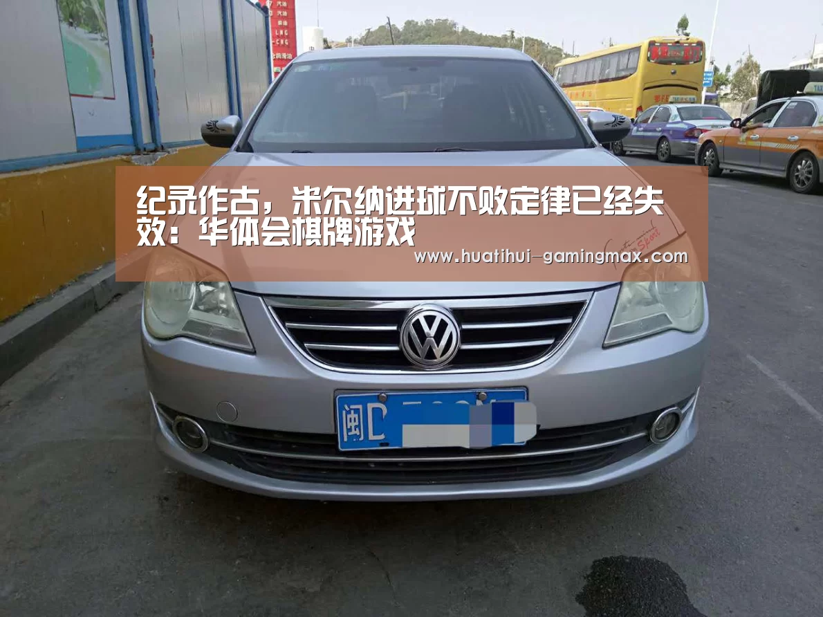 纪录作古,米尔纳进球不败定律已经失效:华体会棋牌游戏(图1) 华体会捕鱼
