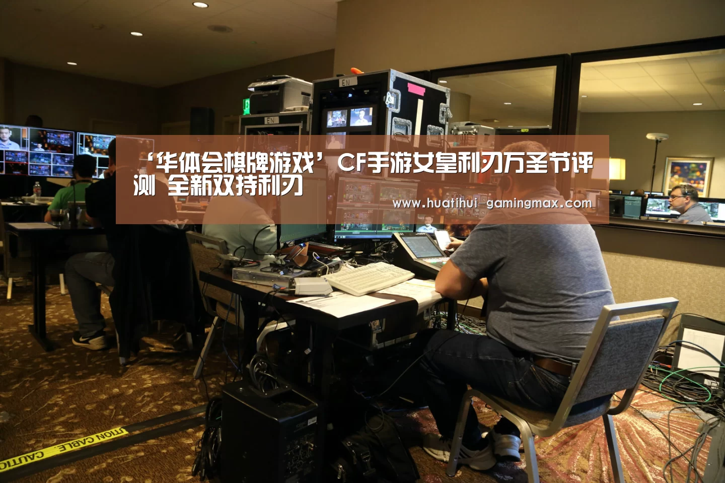 ‘华体会棋牌游戏’CF手游女皇利刃万圣节评测 全新双持利刃(图1) 华体会棋牌游戏