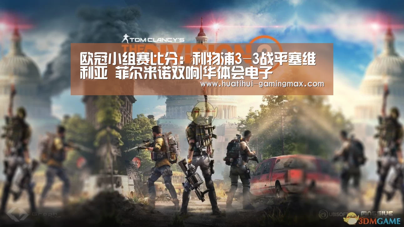 欧冠小组赛比分:利物浦3-3战平塞维利亚 菲尔米诺双响|华体会电子(图1) 华体会百家乐