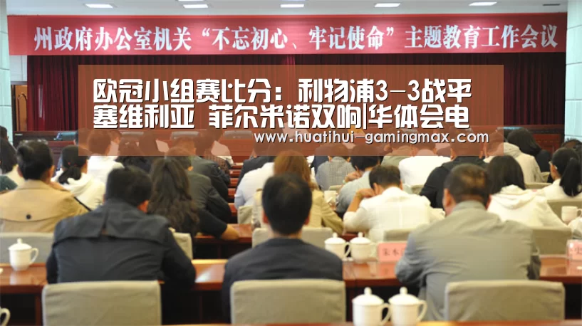 欧冠小组赛比分:利物浦3-3战平塞维利亚 菲尔米诺双响|华体会电子(图3) 华体会棋牌游戏