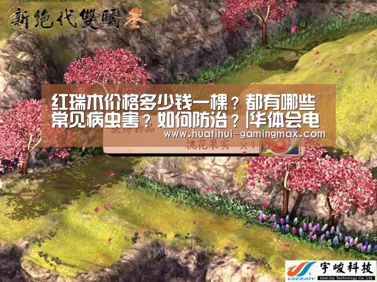 红瑞木价格多少钱一棵?都有哪些常见病虫害?如何防治?|华体会电子(图2) 华体会百家乐
