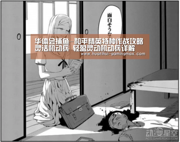 华体会捕鱼-和平精英特种作战攻略灵活机动兵 轻盈灵动机动兵详解(图1) 华体会棋牌游戏