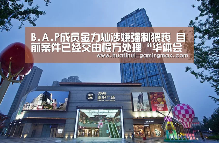 华体会百家乐