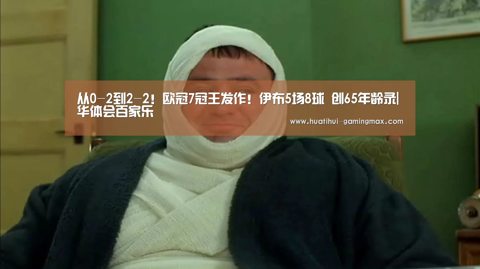 从0-2到2-2!欧冠7冠王发作!伊布5场8球 创65年龄录|华体会百家乐(图3) 华体会百家乐