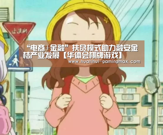 “电商+金融”扶贫模式助力融安金桔产业发展【华体会棋牌游戏】(图1) 华体会百家乐