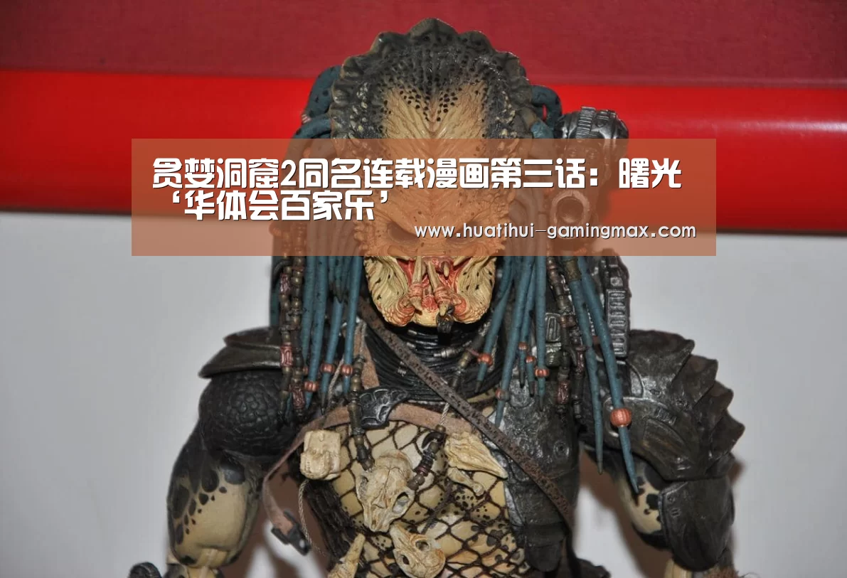 贪婪洞窟2同名连载漫画第三话:曙光‘华体会百家乐’(图2) 华体会捕鱼